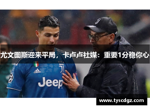 尤文图斯迎来平局，卡卢卢社媒：重要1分稳你心