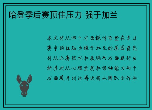 哈登季后赛顶住压力 强于加兰