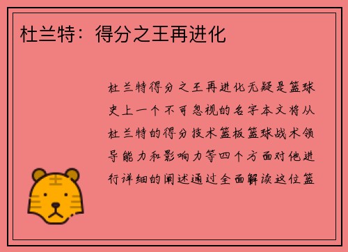 杜兰特：得分之王再进化